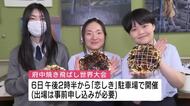 「府中焼き飛ばし世界大会」に地元高校生が協力　お好み焼きのレプリカを本物に近い質感へ色付け　広島