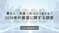 2026年の暮らしと消費の見通しは？国内情勢への期待回復のなか「節約」は継続。