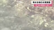 竹野浜海水浴場で水質調査　海開きは7月1日　兵庫・豊岡市