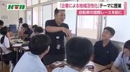 「企業が取り組む地域の活性化」をテーマに授業　自転車の国際レースを前に　佐世保市の高校で探究学習