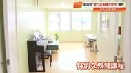 学校へ行きづらい子どもたちに…“ゆったり空間”が特徴の「学びの多様化学校」開校【高知】