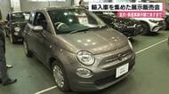 約140台の輸入車集めた展示販売会が金沢市の産業展示館であすまで開催