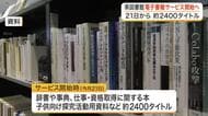 宮城県図書館が電子書籍サービスを１０月２１日開始　約２４００タイトル　２４時間いつでも読書可能に