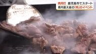県内最大級の「肉」イベントがスタート　鹿児島市