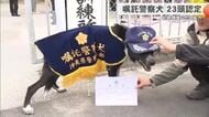 23頭が新たに嘱託警察犬に選ばれる　愛犬の頑張りに飼い主たちの喜びもひとしお