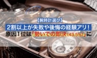 【腕時計選び】2割以上が失敗や後悔の経験アリ！原因1位は「勢いでの即決（43.5%）」に