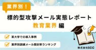 【情シス担当者必見】教育業界のセキュリティ実態レポートを無料公開!