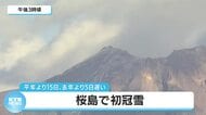 桜島で初冠雪　平年より１５日、去年より５日遅く　鹿児島