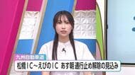 松橋IC～えびのICの通行止め解除　九州自動車道全線で一般車両の通行が可能に