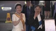 【両陛下イギリスご訪問】雅子さまを天皇陛下が随所でお気遣い ロンドン金融街主催晩さん会ではウィットに富んだスピーチも