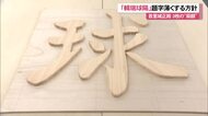 首里城令和の復元 国王の玉座に飾る扁額「輯瑞球陽（しゅうずいきゅうよう）」題字の彫刻手法を確認