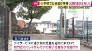 【独自】「ありえない」男児の父親　小学校の敷地内で小学1年の男児が車にひかれ頭蓋骨など折る大けが　ひき逃げなどの疑いで児童指導員の女を逮捕　「はねたことに気づかなかった」一部否認