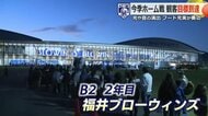 経済波及効果は34.5億円　プロバスケ・Bプレミア昇格へ地域巻き込む“旋風”　B2参入2年目の福井ブローウィンズ