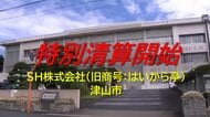 津山市中心部で居酒屋の「はいから亭」運営…津山市大手町の「SH」特別清算開始決定【岡山】