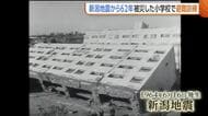 「石油タンクが爆発して…」“新潟地震”から62年…被災小学校で当時の教師が恐ろしさ語る　児童たちは備えの大切さ実感「心の準備したい」