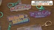 「いのけぇな」「なしたこっちゃ」若狭地方の方言をデザイン　アクリルキーホルダーが若狭町の道の駅に登場　5種類どれが出るかお楽しみ…カプセルトイで販売