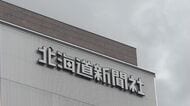 【北海道新聞記者がロシアで拘束】スパイ容疑―ロシア連邦保安局が発表～裁判所が2か月間の勾留決定とも＿ロシア・サハリン州で拘束後モスクワへ移送