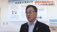 「土足で入った」返還運動関係者が”憤り”　露・プーチン氏の北方領土初訪問受け 富山県