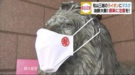 松山三越が通常営業 お中元センターも ライオンにマスク…着用呼びかけ【愛媛】