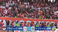 〈J2アルビ〉ホーム開幕戦! 強敵 長崎に1-0完封勝利 本間至恩退場も…開幕2連勝
