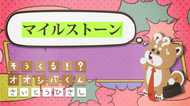 プロジェクトの「マイルストーン」 4コマビジネス用語⑫