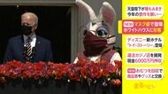 マスク姿で“ウサギ”登場 米・ホワイトハウスに珍客