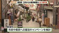 観光地・熱海 3カ月間の経済被害191億円余と試算