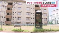 『団地に爆弾を仕掛けた』ウソの110番通報をした男(47)を逮捕<福島県会津若松市>