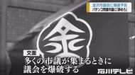 「市議集まる時に議会を爆破する」金沢市議会に爆破予告郵便 “パチンコ市議”名指しで「辞めろ」