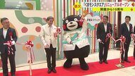 くまモンの活動拠点がリニューアル　開館から10周年…目玉の360度見渡せるステージでダンスも披露