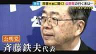 “常勝関西”公明党の行く末は…自維連立政権に公明・斎藤代表『企業・団体献金』「（合意は）何もしないと読める」『比例定数1割削減』案に「横暴としか言いようがない」