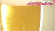 実はお得？「業務用ビールサーバー」個人レンタル急増…本格生ビール自宅で堪能【北海道発】