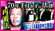 「私を信じてください」無実訴えたまま亡くなった男性　“誰にでも起こり得る冤罪”　開かずの扉「再審」　70年手付かずの「再審法」今こそ改正の時と男性の遺族　　