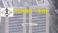 【高松市職員　局長～課長補佐　異動対象者掲載】高松市が４月１日発令人事異動発表　対象者１１４２人【香川】