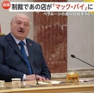 知られざるベラルーシの実情…「ヨーロッパ最後の独裁者」30年超の実権　「いいね」で拘束…弾圧続く　日本人男性2人もいまだ解放されず