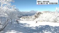 今季最強・最長寒波で“極上のパウダースノー”に恵まれる 「人工降雪機の稼働減」で人件費削減にも 五ヶ瀬ハイランドスキー場 3年ぶりのシーズンに追い風
