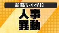 【全掲載・新潟市】公立小学校の“人事異動” あの先生はどこの学校へ？新潟市立学校の異動規模は約1300人