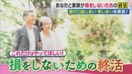 「終活」やらないと数十万円の損失!?　死後”凍結”ピンチ口座は「数減らす」と専門家　家売却トラブルも