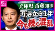 斎藤知事再選から1年　混乱と分断続く兵庫県政　知事を追及すると“報復”…　やまぬ“誹謗中傷”の実態