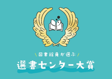 「図書館員がえらぶ 選書センター大賞2023」大賞は『給食室のいちにち』(少年写真新聞社)に決定!