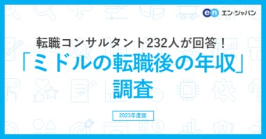 転職コンサルタント232人に聞いた 「転職後の年収」調査(2023年版)