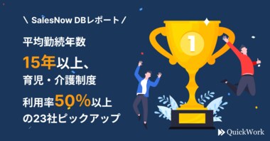 平均勤続年数15年以上かつ、育児・介護制度利用率50%以上の23社をピックアップ/SalesNow DBレポート