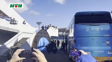 最終節は午後2時キックオフ！V・ファーレン長崎選手たち会場入り 4位徳島戦 引き分け以上でJ1昇格