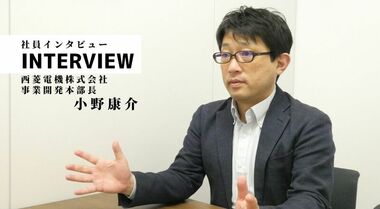 「絶対に生き抜き且つ発展を続ける」西菱電機がIoT事業を立ち上げた理由