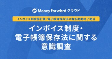 『マネーフォワード クラウド』、法人・個人事業主を対象とした「インボイス制度・電子帳簿保存法に関する意識調査」を実施