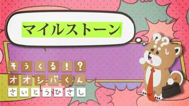 プロジェクトの「マイルストーン」 4コマビジネス用語⑫
