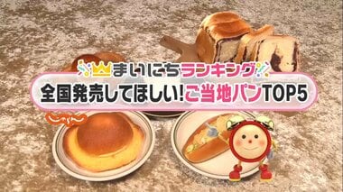 全国発売してほしい絶品“ご当地パン”TOP5!1位には静岡・下田の老舗店がランクイン