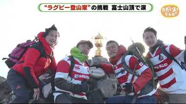 世界初のラグビー登山家!3年間の挑戦のラストに富士山にトライ!