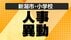 【全掲載・新潟市】公立小学校の“人事異動” あの先生はどこの学校へ…