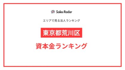 【2025年】エリアでみる法人ランキング「東京都荒川区」資本金ランキング | SalesRadar DB ライブラリ